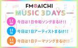 「ゴールデンウィークの5月4～6日のFM AICHIは「MUSIC 3DAYS」！Amazonギフト券のプレゼントも実施！祝日もFM AICHIで楽しもう！」の画像1