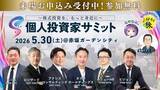 「【投資家と上場企業が直接つながる1日】5/30(土) 第10回 個人投資家サミット開催！」の画像1