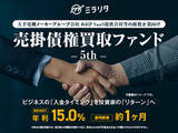 「大手電機メーカーグループ会社およびSaaS提供会社等の複数企業向け売掛債権買取ファンド5th を公開」の画像1