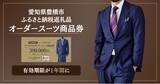 「【愛知県豊橋市ふるさと納税 返礼品】オーダースーツ商品券がより使いやすく、有効期限を「1年間」に延長。」の画像1