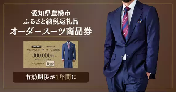 【愛知県豊橋市ふるさと納税 返礼品】オーダースーツ商品券がより使いやすく、有効期限を「1年間」に延長。