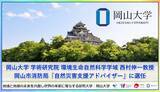 「【岡山大学】岡山大学 学術研究院 環境生命自然科学学域の西村伸一教授が岡山市消防局「自然災害支援アドバイザー」に選任」の画像1