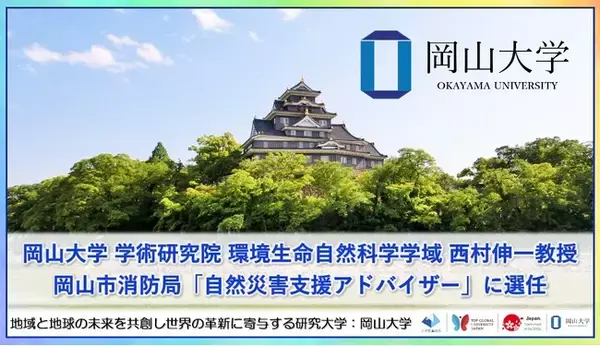【岡山大学】岡山大学 学術研究院 環境生命自然科学学域の西村伸一教授が岡山市消防局「自然災害支援アドバイザー」に選任