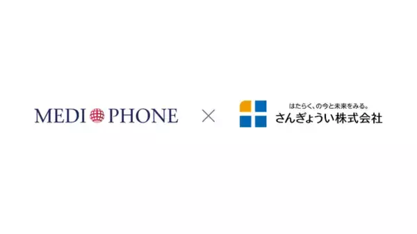 メディフォン、さんぎょうい株式会社と業務提携