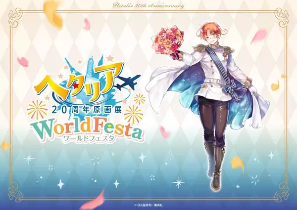 『ヘタリア』生誕20周年を記念した大規模展覧会「ヘタリア20周年原画展 WorldFesta」が東京・大阪で開催決定！　日丸屋秀和先生描きおろしのイタリアも初解禁！