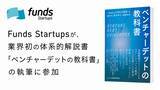 「Funds Startupsが、業界初*の体系的解説書「ベンチャーデットの教科書」の執筆に参加」の画像1