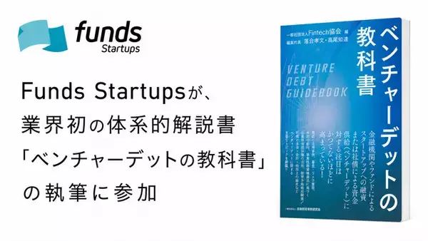 Funds Startupsが、業界初*の体系的解説書「ベンチャーデットの教科書」の執筆に参加