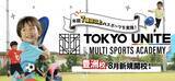 「ジークスター東京の練習拠点「Future Sports Lab」にてTOKYO UNITEマルチスポーツアカデミー「豊洲校」を新規開校」の画像1