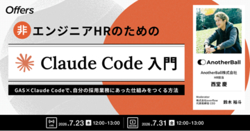 非エンジニアHRのためのClaude Code入門～GAS×Claude Codeで、自分の採用業務にあった仕組みをつくる方法～｜7/23（木）・7/31（金）開催