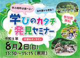 「【参加費無料】都市部で子育て中の保護者必見！都会と徳島の“いいとこ取り”でこどもの可能性を広げる「徳島県『学びのカタチ』発見セミナー」8月2日(日)に東京とオンラインで同時開催」の画像1