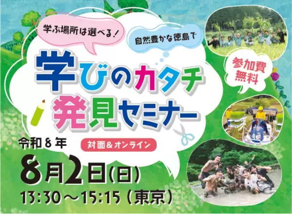 【参加費無料】都市部で子育て中の保護者必見！都会と徳島の“いいとこ取り”でこどもの可能性を広げる「徳島県『学びのカタチ』発見セミナー」8月2日(日)に東京とオンラインで同時開催