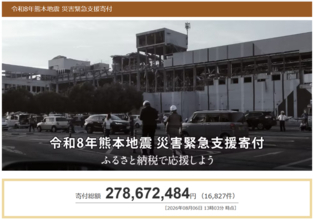 さとふる、「令和8年熊本地震 災害緊急支援寄付サイト」で新たに6自治体による被災自治体への「代理寄付」の受け付けを開始