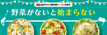 【愛知県西尾市】官民学の連携で野菜を食べよう！セブン‐イレブン市内店舗で広告デザイン専門学校制作のPOP掲示を実施