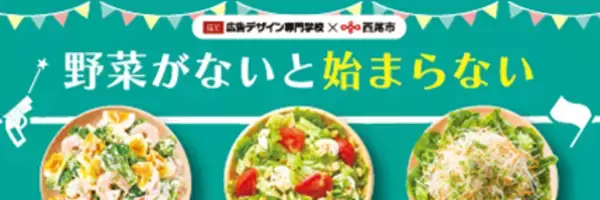 【愛知県西尾市】官民学の連携で野菜を食べよう！セブン‐イレブン市内店舗で広告デザイン専門学校制作のPOP掲示を実施