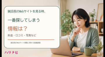 鍼灸院のWebサイトを見る時、一番探してしまう情報は？（料金、口コミ、写真など）