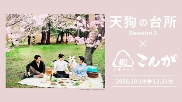 ドラマ「天狗の台所Season3」×おにぎり専門店「おにぎりこんが」作中に登場する食材や料理が、おにぎりこんがの期間限定特別メニューとして販売決定！