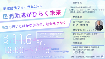 (公財)助成財団センター主催 フォーラム開催のご案内「民間助成がひらく未来　- 設立の思いと確かな歩みが、社会をつなぐ -」