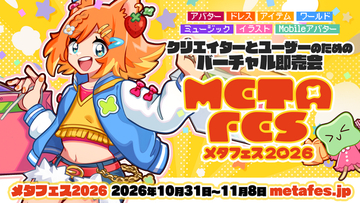 800名以上のクリエイターが出展するVRメタバース即売会『メタフェス2026』が10月31日よりVRChatにて開催！