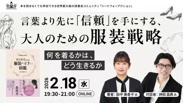 「言葉より先に信頼を手にするーー600名以上のご登録「服装戦略」読書会。「服装は信頼の前借り」と語る元小学校教諭と、神田昌典が紐解く大人のための服装戦略」の画像