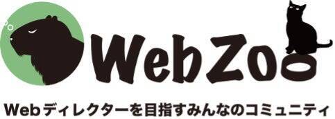 日本で唯一無二のWebディレクター専用オンラインコミュニティ「WebZoo」誕生秘話。人間力の高い人材を生み出すコミュニティの中身とは？