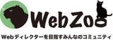 「日本で唯一無二のWebディレクター専用オンラインコミュニティ「WebZoo」誕生秘話。人間力の高い人材を生み出すコミュニティの中身とは？」の画像2