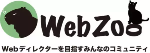 「日本で唯一無二のWebディレクター専用オンラインコミュニティ「WebZoo」誕生秘話。人間力の高い人材を生み出すコミュニティの中身とは？」の画像