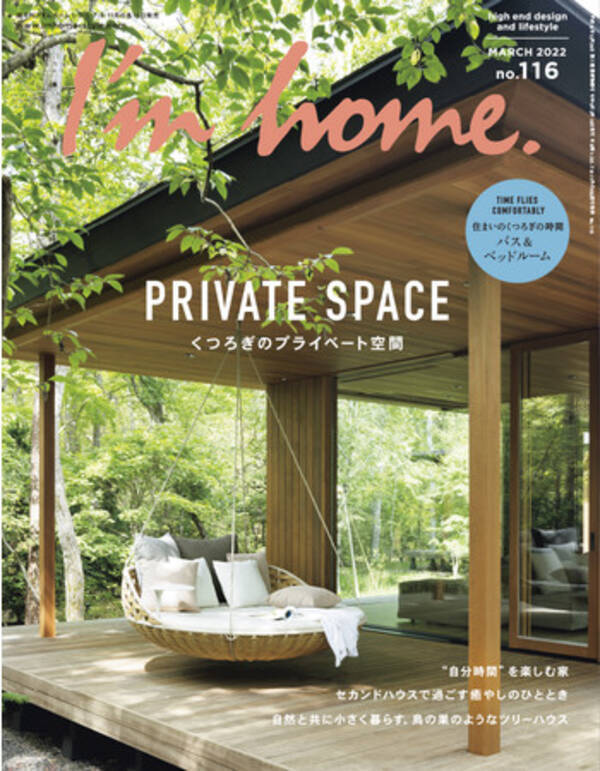 インテリア誌 I M Home アイムホーム No 116 22年3月号 くつろぎのプライベート空間 自分時間 を楽しむ家 が発売 22年1月15日 エキサイトニュース