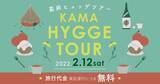 「“嘉麻市アウトドアシティ宣言”と連携した観光周遊ツアーの造成～心地よい体験と時間を提供する観光まちづくりの取組み～」の画像1