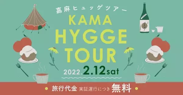 “嘉麻市アウトドアシティ宣言”と連携した観光周遊ツアーの造成～心地よい体験と時間を提供する観光まちづくりの取組み～
