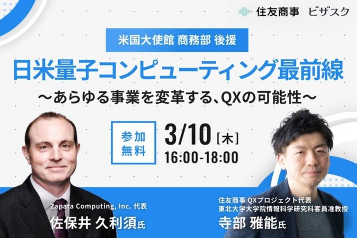 Quantum Transformation Qx Project 米国大使館商務部後援の下 ビザスク社 Zapata社と共に グローバルqxネットワーク 第1回webinarを開催 22年3月7日 エキサイトニュース 3 5