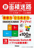 「Nintendo Switch用ソフトも話題沸騰！ 発想力・ひらめき力がアップする、新感覚のロジカル思考パズル『新　面積迷路』発売」の画像1