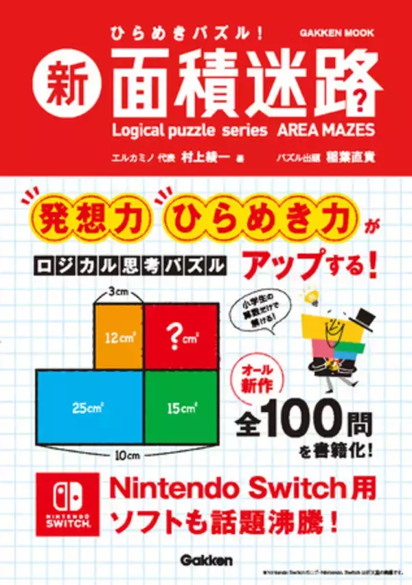 Nintendo Switch用ソフトも話題沸騰！ 発想力・ひらめき力がアップする、新感覚のロジカル思考パズル『新　面積迷路』発売