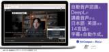 「BBT大学、自動音声認識とDeepLで動画を多言語字幕化する『BioLa CC』を開発」の画像1