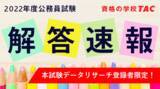 「【2022年（令和4年度）公務員試験】　解答速報を5/6（金）から公開！　データリサーチは本試験直後より開始！【東京都IB/特別区I類】」の画像1