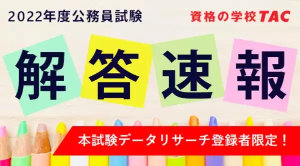 【2022年（令和4年度）公務員試験】　解答速報を5/6（金）から公開！　データリサーチは本試験直後より開始！【東京都IB/特別区I類】