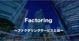 「資金調達におけるファクタリングの適正利用を促す情報メディア「ファクタリングナビ」を開設しました。」の画像1