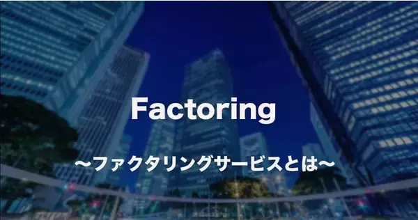 資金調達におけるファクタリングの適正利用を促す情報メディア「ファクタリングナビ」を開設しました。