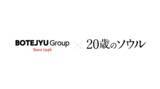 「ぼてぢゅう(R) グループ×映画「20歳のソウル」5月13日～6月16日タイアップキャンペーンを開催！」の画像1