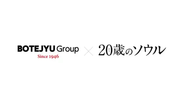 ぼてぢゅう(R) グループ×映画「20歳のソウル」5月13日～6月16日タイアップキャンペーンを開催！