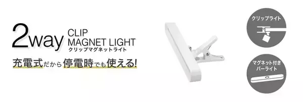 2wayクリップマグネットライト(バータイプ)を発売。