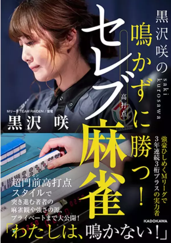 ファン必見！ 人気沸騰中のMリーグで活躍する黒沢咲選手の、新スタイル麻雀ブック発売！ 実戦譜解説から貴重なプライベートショットまで大公開！
