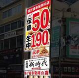 「伝串が池袋に初上陸！『新時代 池袋西口店』6月20日(月)グランドオープン」の画像1