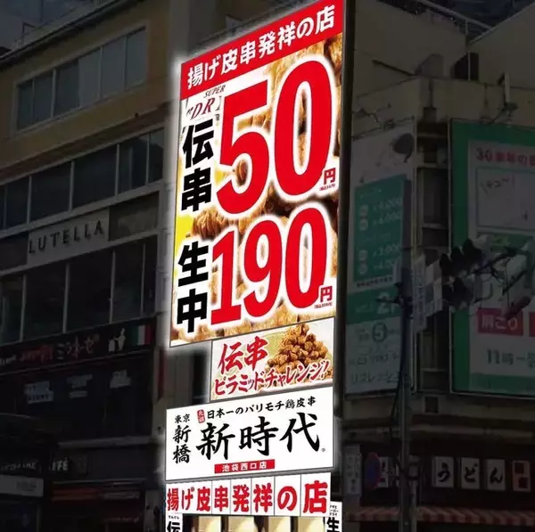 伝串が池袋に初上陸！『新時代 池袋西口店』6月20日(月)グランドオープン