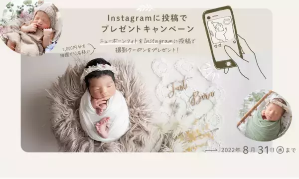 出張撮影サービス「OurPhoto」、“ニューボーンフォト“の写真をInstagramに投稿で、2,000円分の撮影クーポンをプレゼント開始