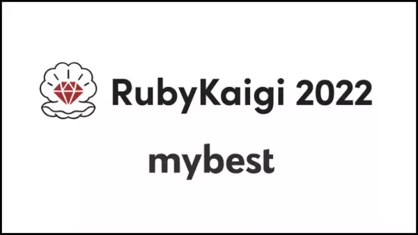 おすすめ情報サービス「mybest」を運営する、マイベストが「Ruby Kaigi 2022」にPlatinumスポンサーとして協賛します
