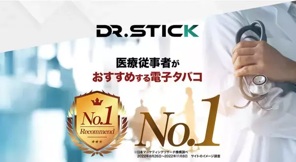 DR.STICK typeXが「医療従事者がおすすめする電子タバコ No.1」に選ばれました