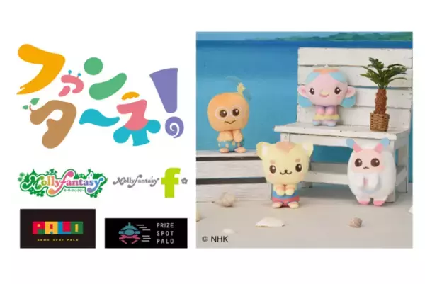 「ファンターネ！」みもも、やころ、ルチータ、あーぷんのぬいぐるみが限定プライズになってアミューズメント初登場 12月９日（金）よりモーリーファンタジー・PALOで展開開始