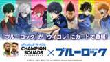 「『eFootball(TM) ウイコレ CHAMPION SQUADS』TVアニメ『ブルーロック』とのコラボが決定！」の画像1