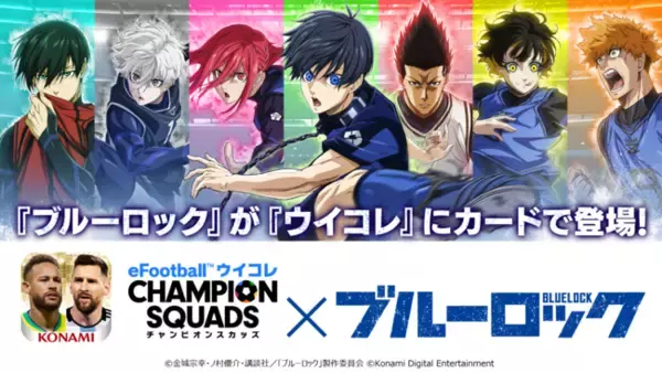 「『eFootball(TM) ウイコレ CHAMPION SQUADS』TVアニメ『ブルーロック』とのコラボが決定！」の画像