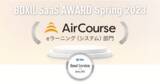 「企業向け社員教育クラウドサービスAirCourseが、「BOXIL SaaS AWARD Spring 2023」eラーニング(システム)部門で「Good Service」に選出」の画像1